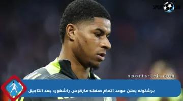 برشلونة يعلن موعد إتمام صفقة ماركوس راشفورد بعد التأجيل